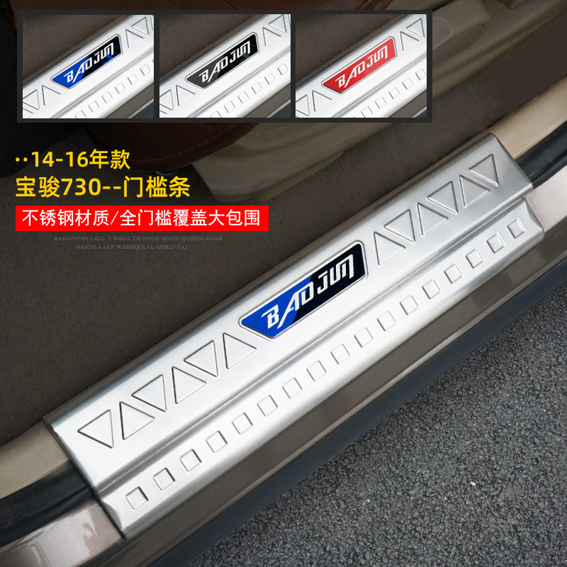 宝骏730改装门槛条不锈钢迎宾踏板尾箱后护板专用装饰亮条贴配件