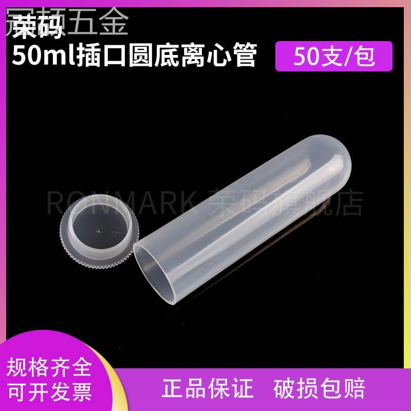 荣码50ml插口/直口圆底离心管无刻度高速离心管50支/包