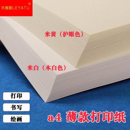60g道林纸薄款a4打印纸复印纸纸米黄米白便宜草稿纸B5办公学生A5