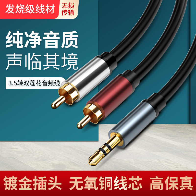 高品质3.5mm转双莲花AV线 2RCA插头转接线电脑音箱线一分二音频线