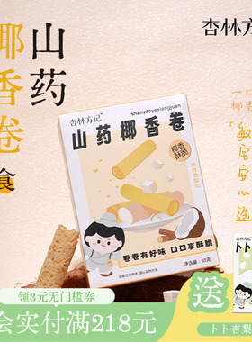 杏林方记山药椰香卷无麸质山药脆卷儿童零食蛋卷独立包装敏宝零食