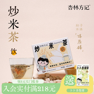 杏林方记炒米茶儿童小朋友炒大米大麦茶脾胃茶玄曲米茶泡水喝