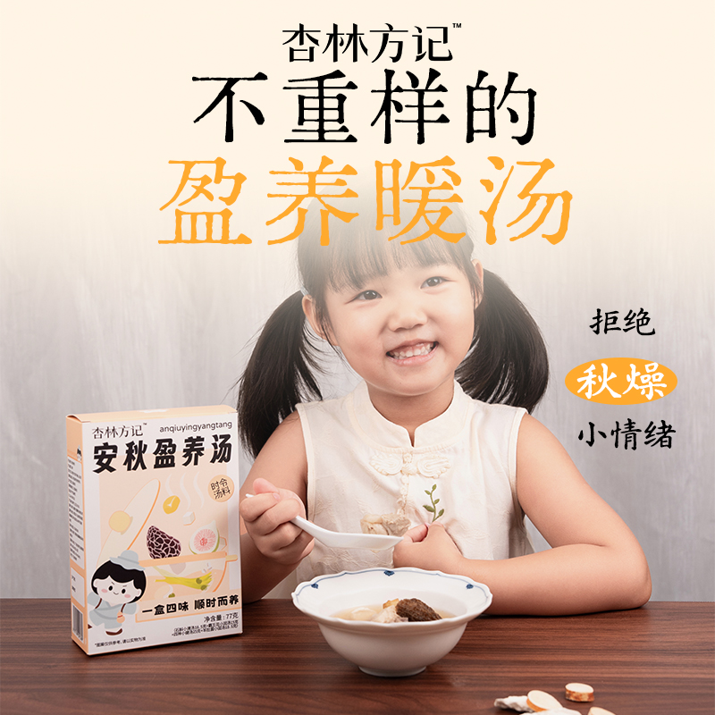 杏林方记安秋盈养汤安秋汤儿童汤料包小儿养生汤包