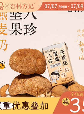 杏林方记八珍坚果燕麦奶儿童每日坚果奶早餐奶植物奶坚果乳纯素奶