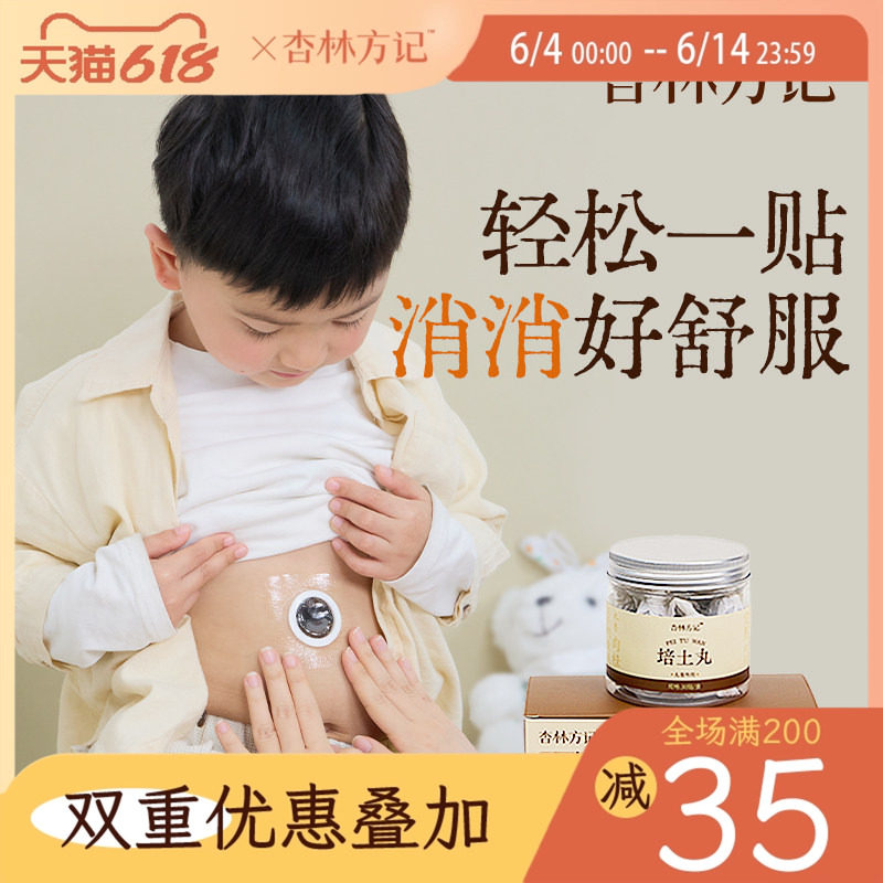 新品-杏林方记培土贴宝宝草本贴低敏胶党参茯苓埤陈皮脾胃30贴/盒