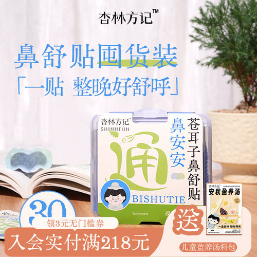 【苍耳子鼻贴囤货装】苍耳子鼻通贴草本贴通鼻贴鼻舒贴儿童通气贴