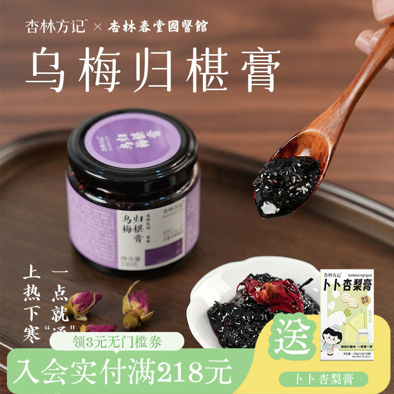 杏林方记乌梅归椹膏乌梅桑椹养生膏女生滋补上热下寒茯苓莲子