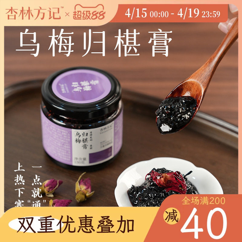 杏林方记乌梅归椹膏乌梅桑椹养生膏女生滋补上热下寒茯苓莲子