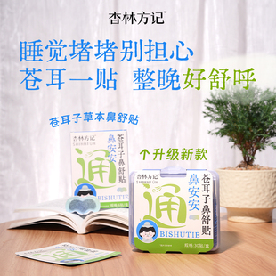 杏林方记苍耳子鼻通贴草本贴通鼻贴鼻舒贴儿童官方旗舰店通气贴