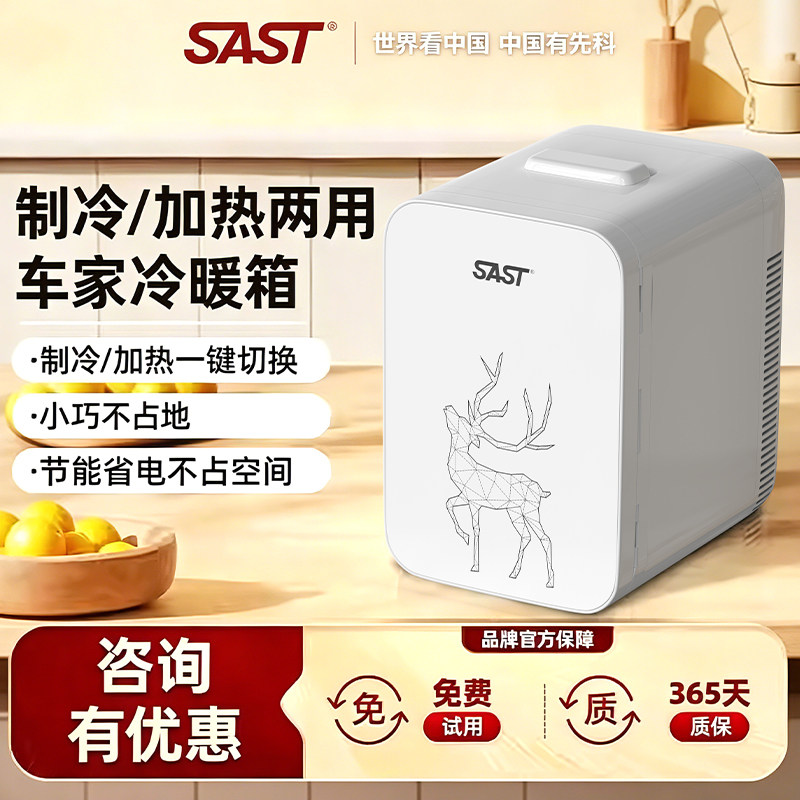 SAST车载20L迷你小冰箱12v车家两用小型冷藏化妆品母乳宿舍单人用