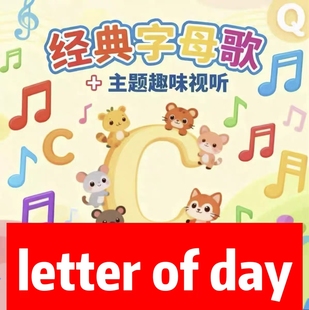 letter of the day儿童英语趣味字母歌主题视频音频歌词本大全集