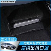 座椅下防尘罩后排空调出风口防堵保护罩内饰改装 博越L 专用