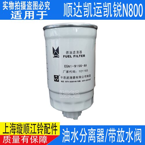 适配江铃新顺达凯运凯锐国五柴油格 柴油滤芯 国四国5油水分离器