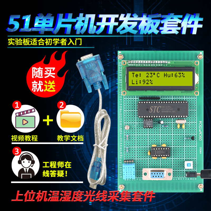 基于51单片机上位机曲线光照强度检测温湿度套件开发板电子设计