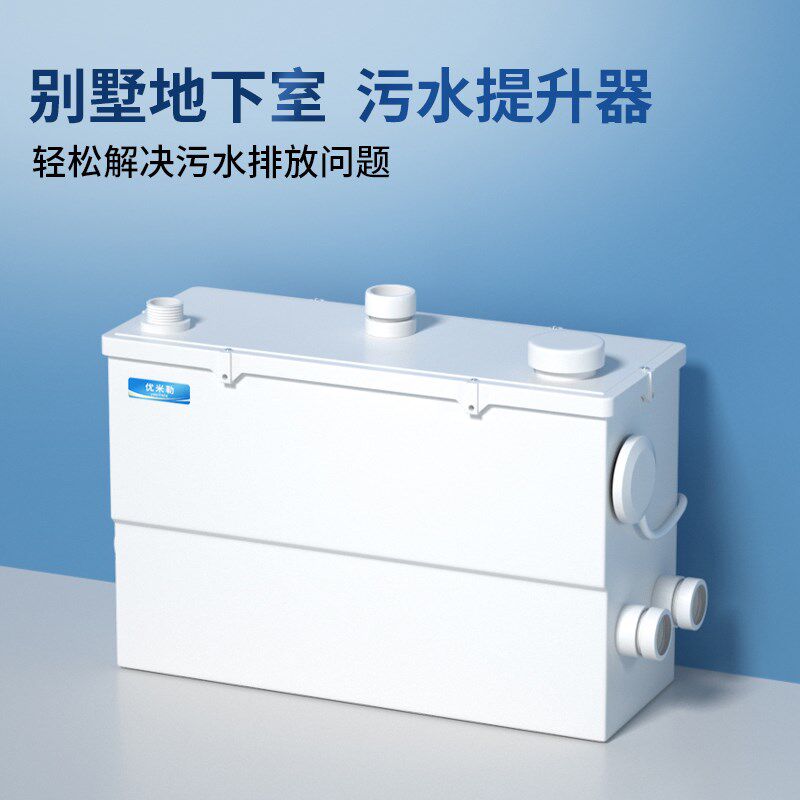 优米勒污水提升泵家用地下室污水泵淋浴厨房台盆全自动污水提升器
