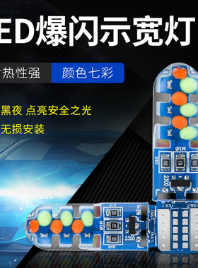 汽车改装LED七彩高亮爆闪示宽灯前指示灯W5W日间行车小灯T10插泡