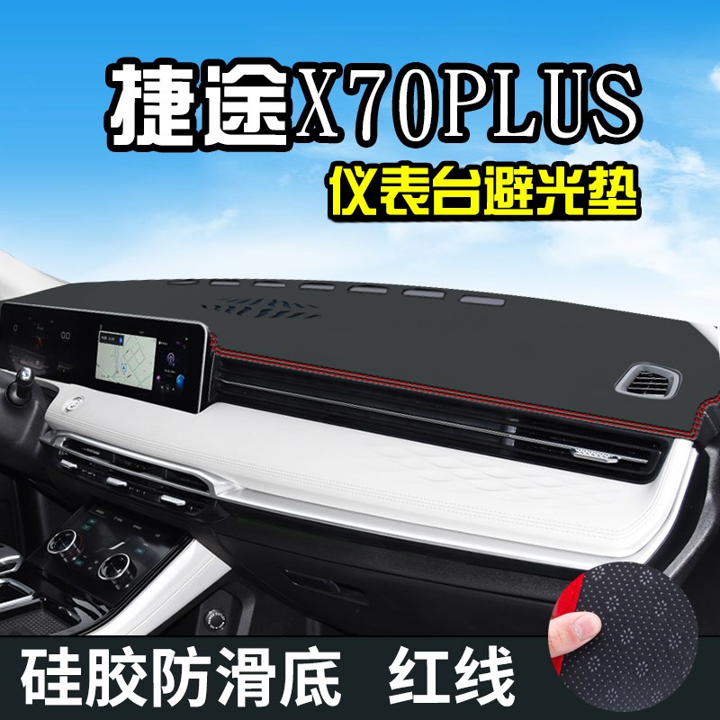奇瑞捷途X70plus避光垫仪表台盘中控改装汽车装饰用品防晒遮光垫