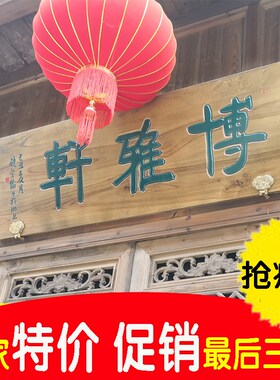 实木牌匾定做仿古木质招牌寺庙祠堂宗祠抱住圆弧匾额书法对联雕刻