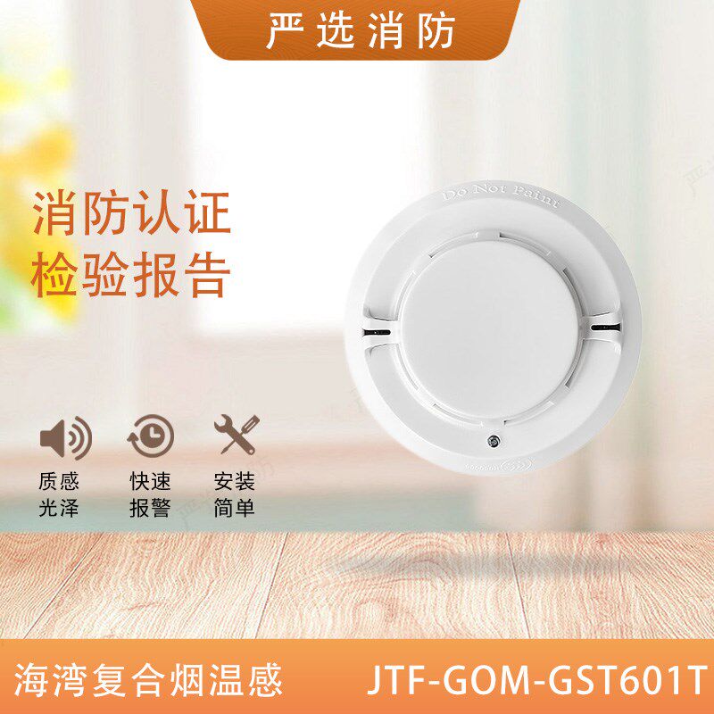 海湾烟温复合探测器JTF-GOM-GST601T点型感烟感温火灾探测器