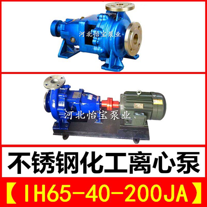 IH65-40-200JA不锈钢化工离心泵 单级卧式耐腐蚀泵耐酸耐高温水泵