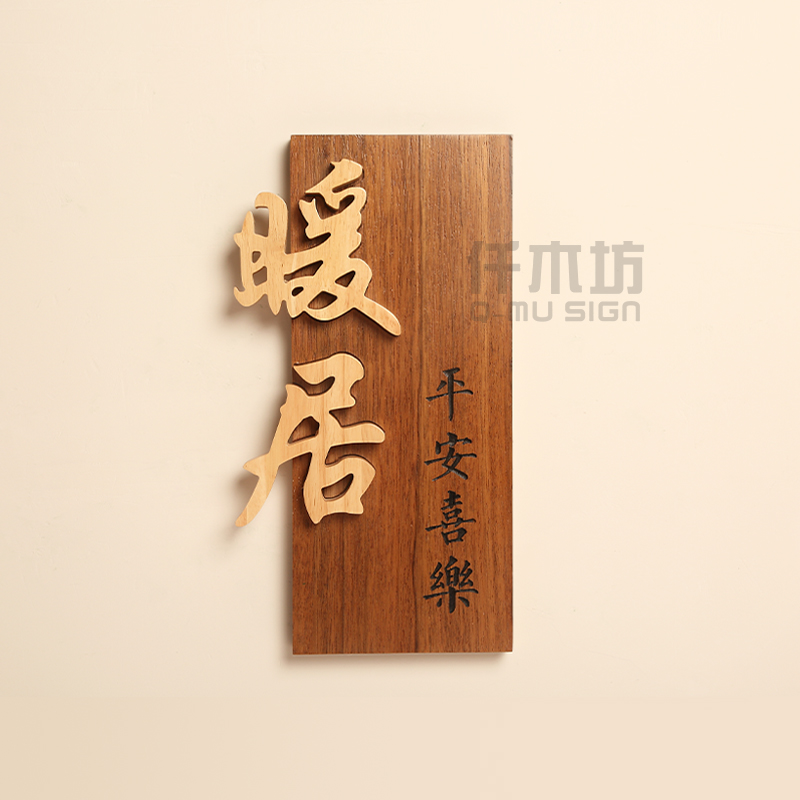 木质招牌民宿庭院暖居工作室门牌别墅小院装饰logo挂牌实木字定制
