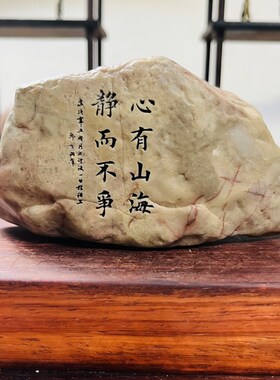 新疆天然泥石刻字,盆景茶桌摆件,办公室桌摆, 题材一致石型随机