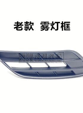 适用于荣威550 前雾灯框 防雾灯罩盖 雾灯装饰盖 雾灯盖 下格栅