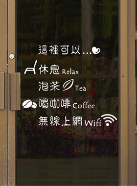 咖啡店奶茶店休闲饭厅西餐厅玻璃贴橱窗装饰店铺门面茶馆墙贴纸画