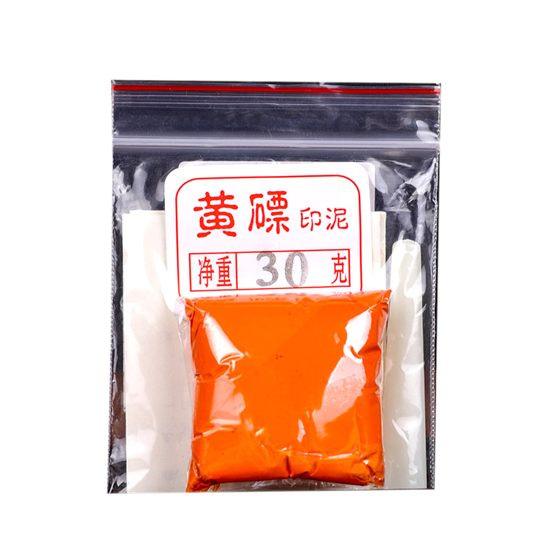 双维朱砂印泥袋装书画书法篆刻印章彩色朱膘黄磦仿古白色金色印尼