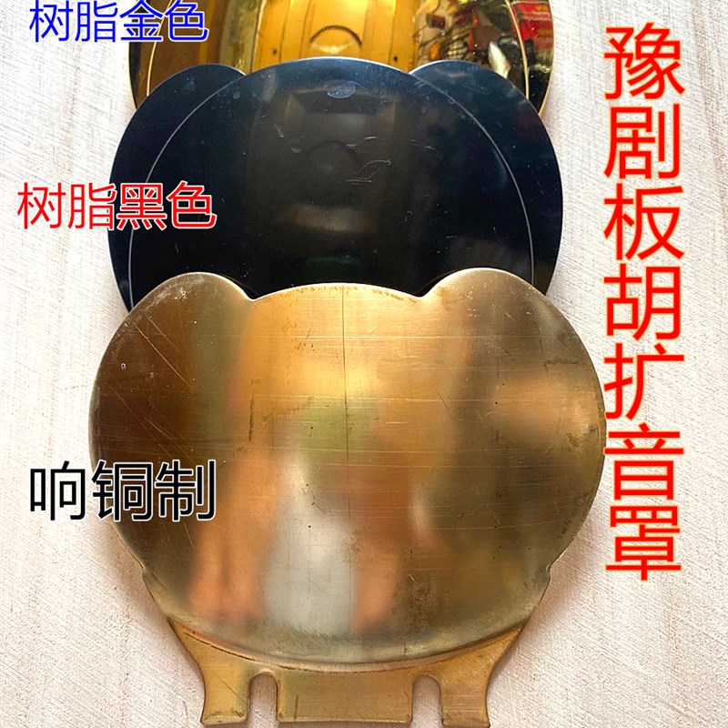 扩音罩豫剧板胡金色黑色铜制扩音罩 豫剧板胡配件 包邮