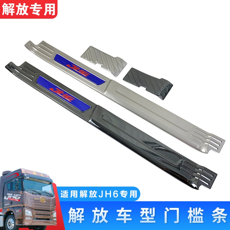适用大货车装饰不锈钢迎宾踏板JH6专用改装门槛条装饰用品配件jh6