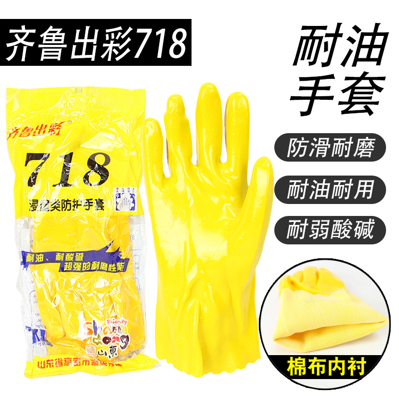 齐鲁出彩718全浸塑工业防护手套加厚止滑劳保耐油耐磨防水耐酸碱