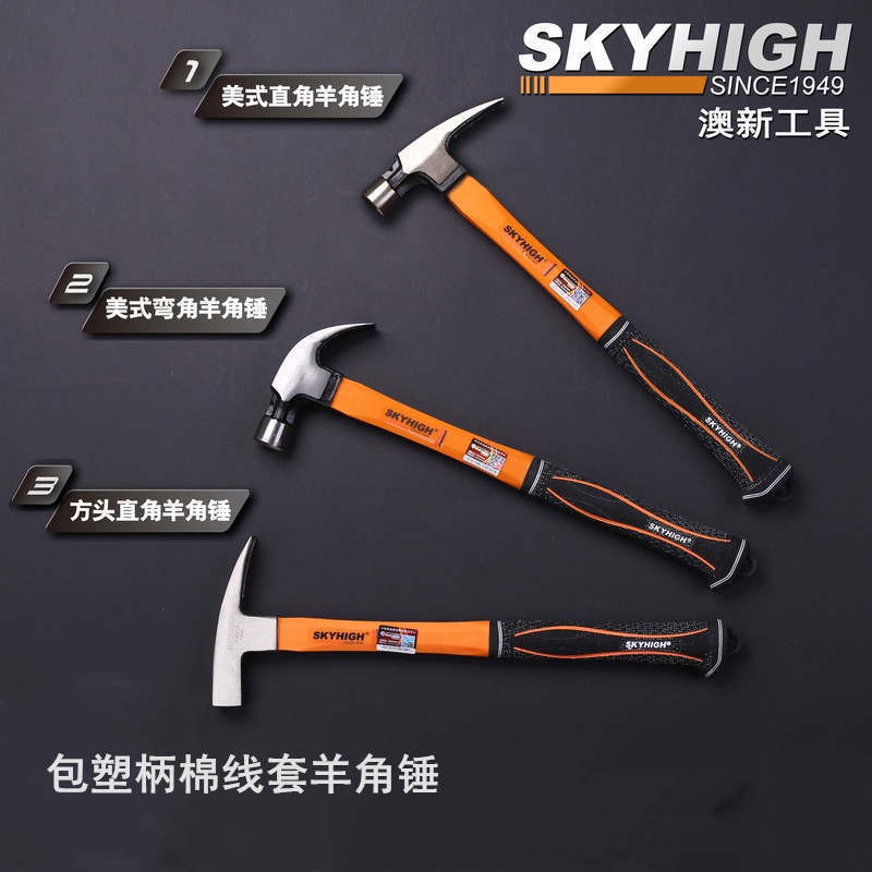澳新包塑柄棉线套直角羊角锤方头羊角锤带磁锤子方头直角木工锤子