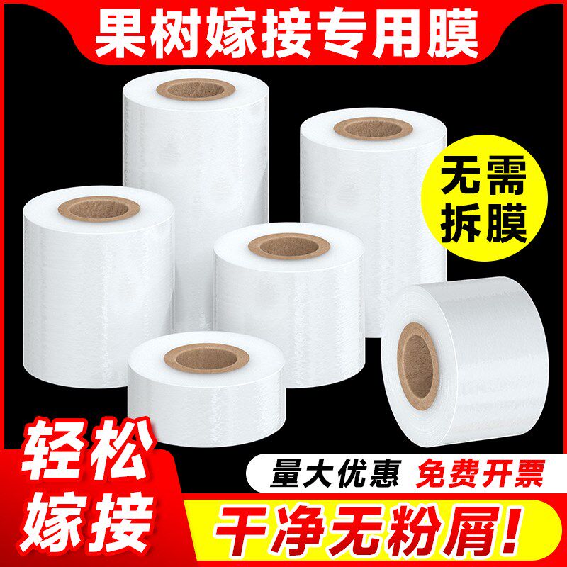 嫁接膜果树嫁接专用膜自粘免拆缠绕膜园林胶带包扎塑料膜绑带薄膜
