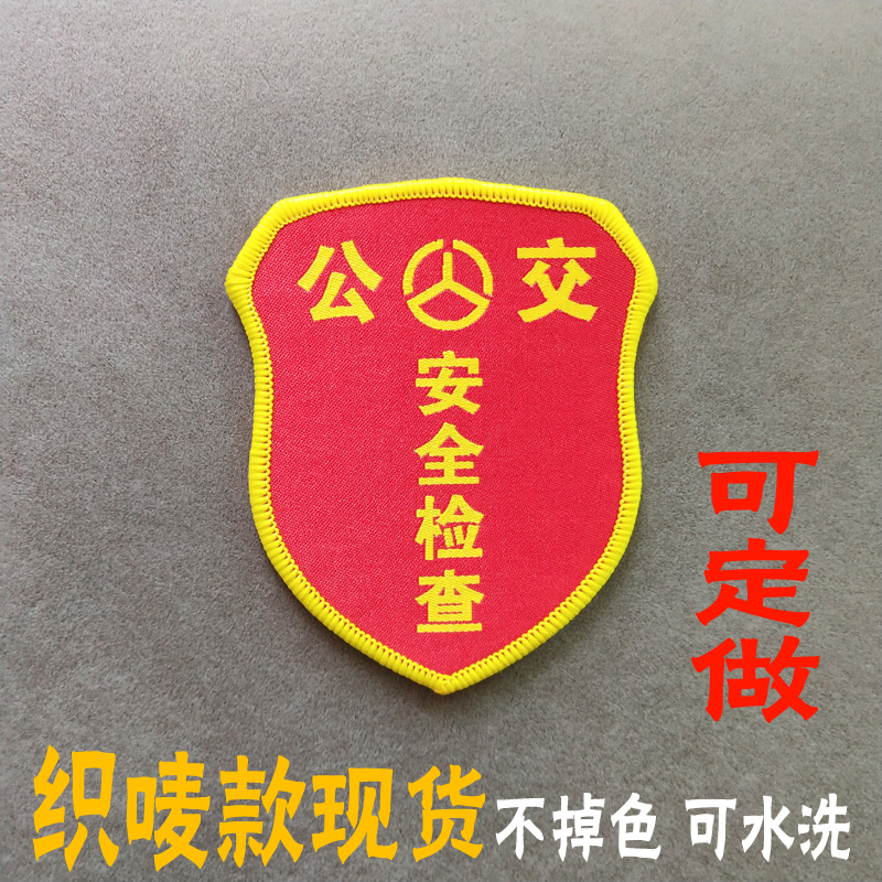 公交安全检查督察监督员公共交通袖标臂章安检员定制定做地铁安检