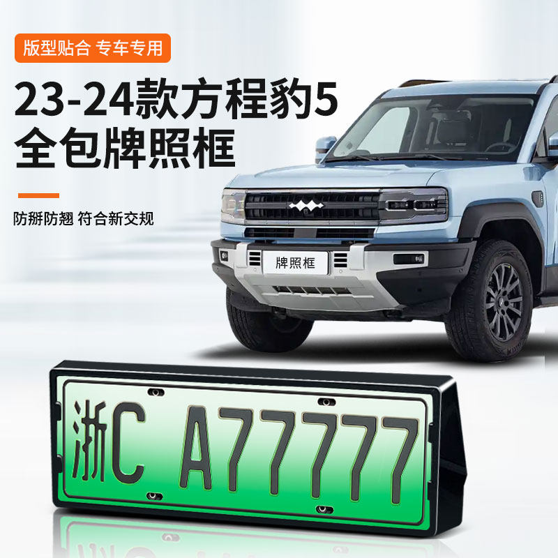 方程豹5车牌框架新能源汽车专用24款改装配件全包牌照保护套边框