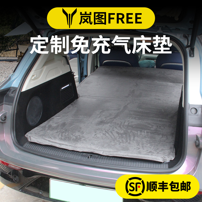 岚图FREE汽车尾箱床垫车载免充气床后排睡垫旅行露营自驾游气垫床