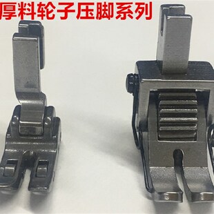 电脑平车轮子压脚平车滚珠压脚滚轮压脚带拖轮同步超厚料跑棉压脚