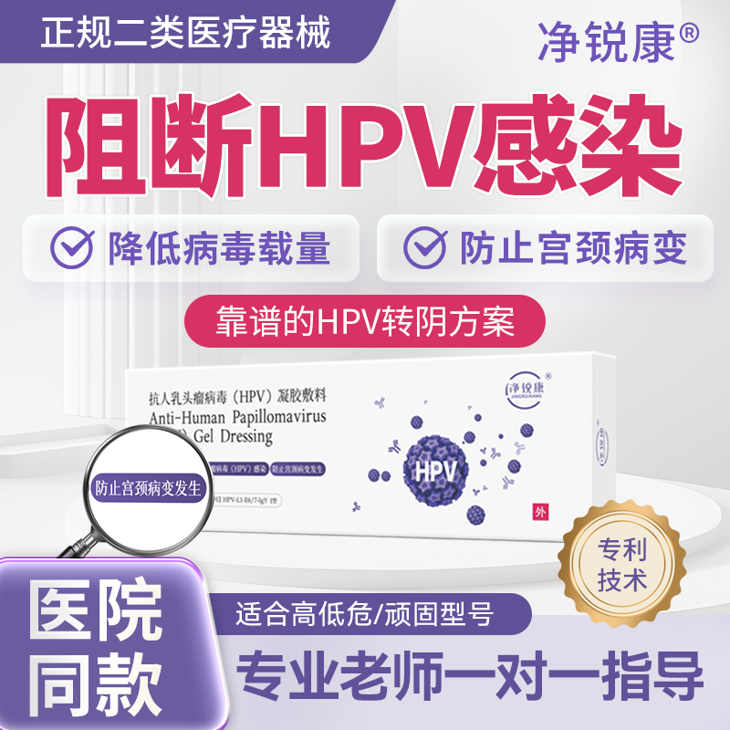 净锐康抗hpv转阴尖锐湿疣专用