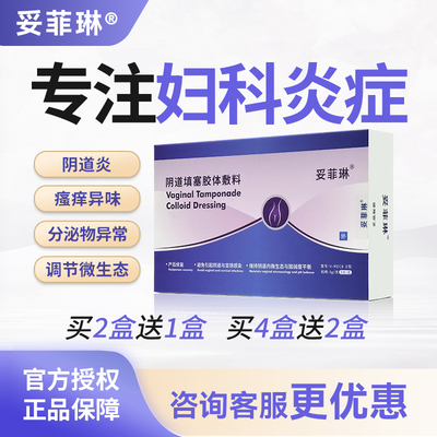 妥菲琳妇科阴道炎症修复阴道黏膜