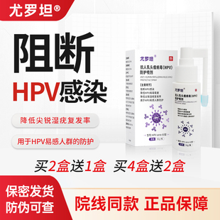 尤罗坦阻断HPV病毒防止交叉感染抗预防复发防护喷剂同房消毒喷雾