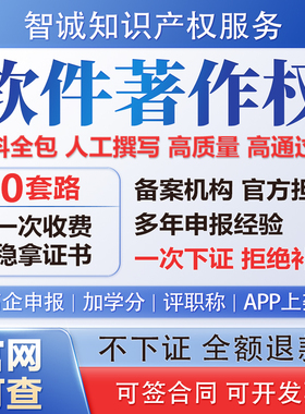 软著全包办理计算机软件著作权加急软著申请评职称加学分APP上架