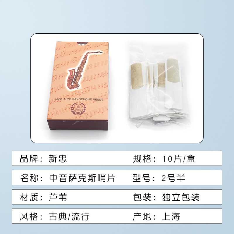 新款直销新忠萨克斯哨片中音降Ee调簧片普级初学推荐初学优选8