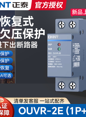 正泰空气开关NB3OUVR-2E自恢复式过欠压保护器1P+N下进上出断路器
