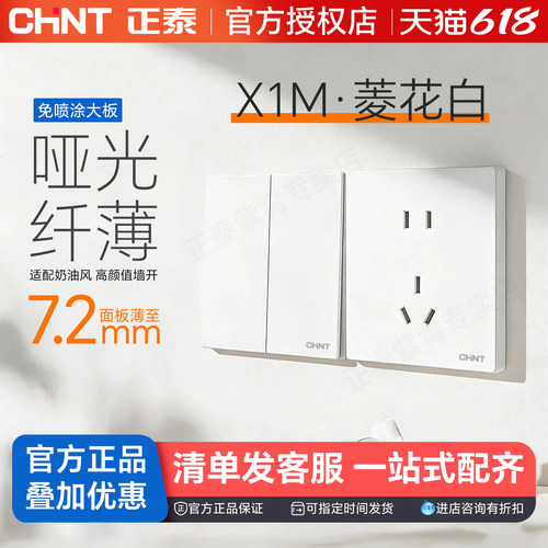 正泰菱花白五孔暗装全屋面板