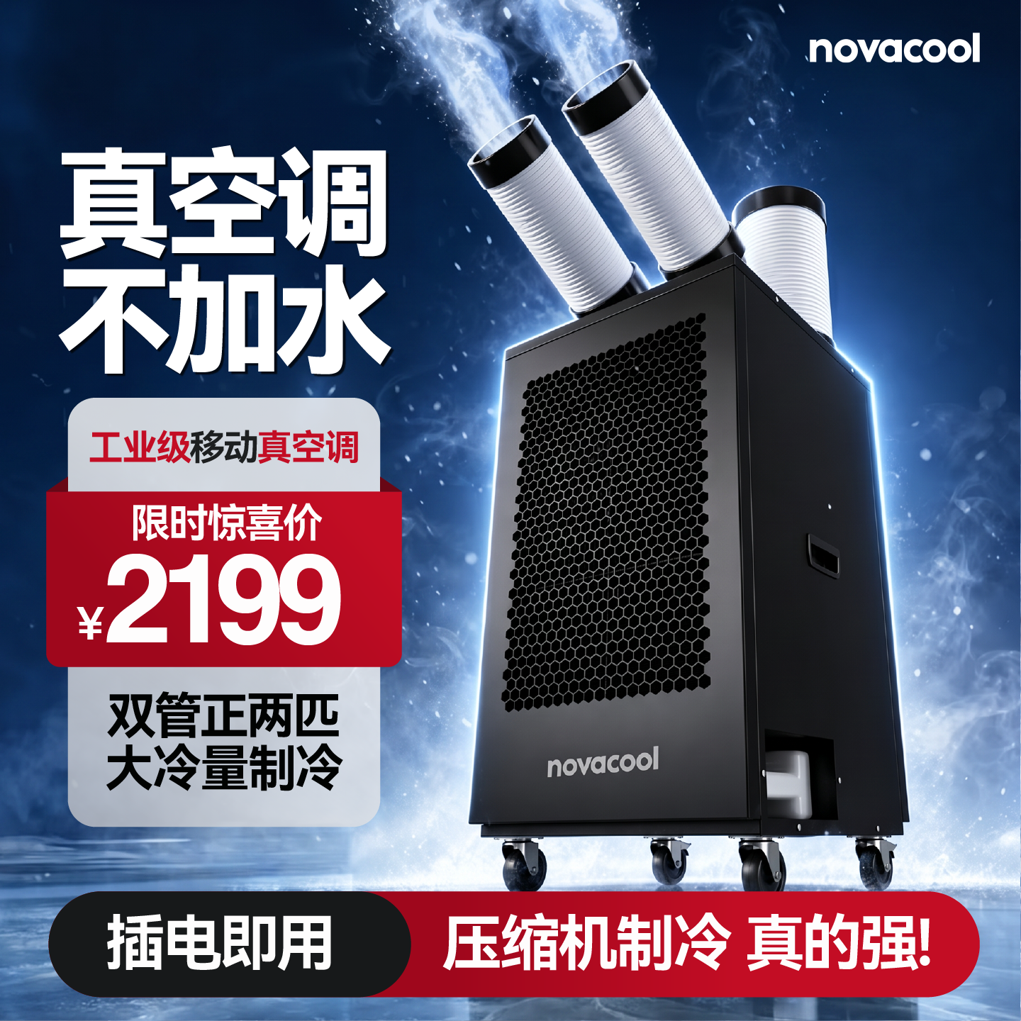 两匹压缩机制冷移动空调