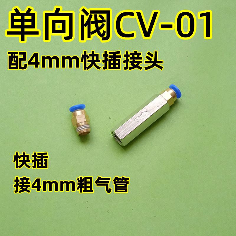 。CV止逆阀止回阀气动气流逆止阀 1/2/3/4分规格配快插快拧快速接