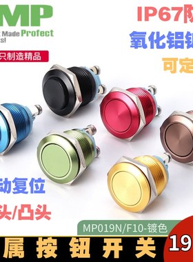 西普16/19mm彩色金属按钮开关复位黑色氧化铝镀色考试车按键MP19N