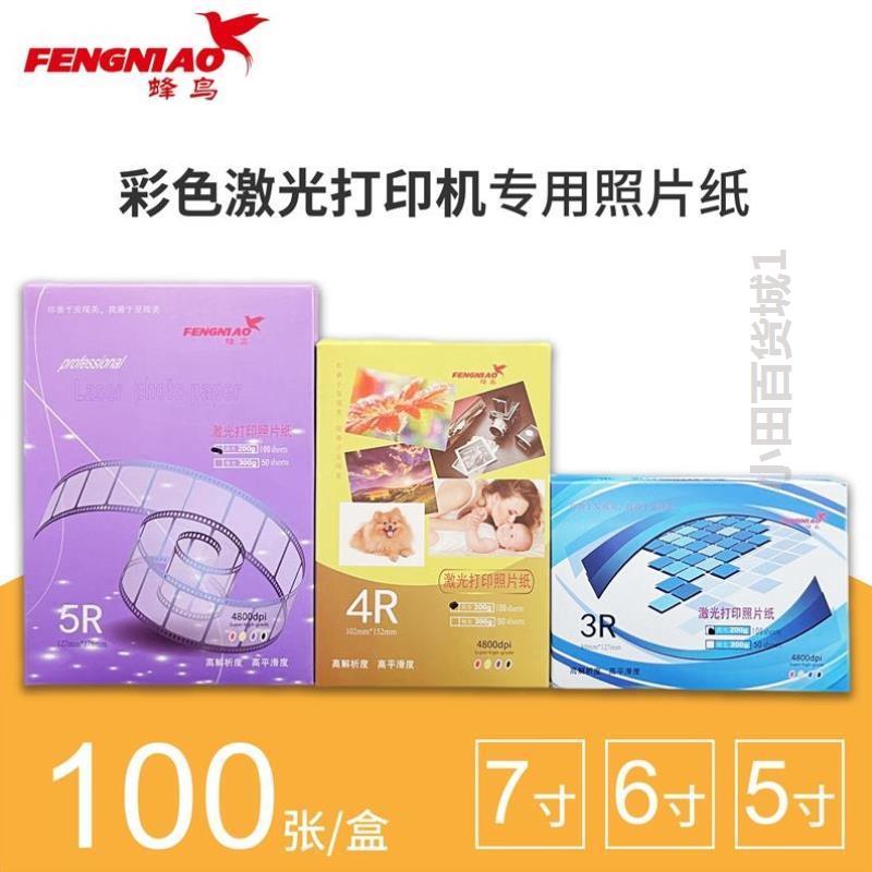 彩色激光打印照片纸 5寸6寸7寸 3R4R5R 160g200g 激光打印机相纸