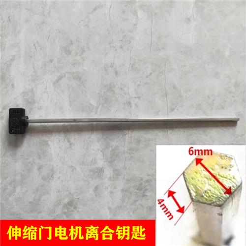 电动伸缩门电机离合器钥匙内六角扳手手动机头钥匙停电手推